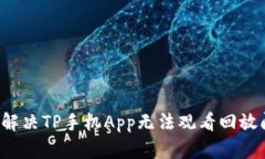 怎样解决TP手机App无法观看回放问题？