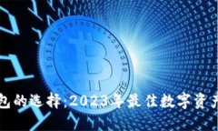 区块链钱包的选择：2023年最佳数字资产管理工具