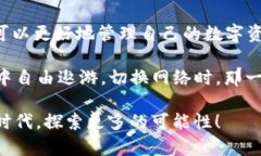   如何切换TP钱包网络：实用指南与技巧 /  guanj