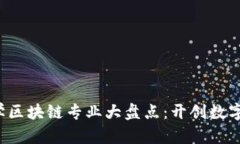 2024年热门大学区块链专业大盘点：开创数字未来