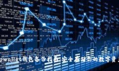 tpwallet钱包备份指南：安全存储你的数字资产