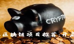 2023年小成本区块链项目推荐：开启你的创业之旅