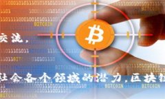 区块链技术的兴起引发了国家和政府对其应用及