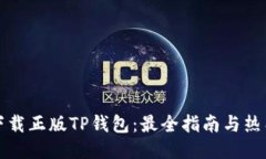 如何下载正版TP钱包：最全指南与热门搭配