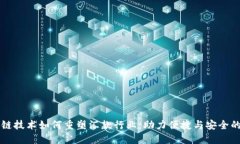 区块链技术如何重塑汇款行业：助力便捷与安全