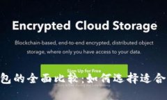 IM钱包与TP钱包的全面比较：如何选择适合你的数