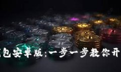 如何下载和注册TP钱包安卓版：一步一步教你开启