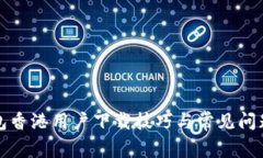 TP钱包香港用户下载技巧与常见问题解答