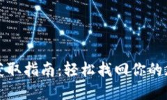 TP钱包密钥获取指南：轻松找回你的加密货币资产