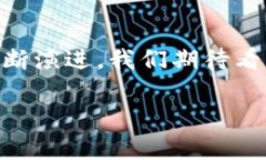   区块链技术的起源与未来发展：共识机制与应用