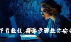 TP钱包最新下载教程：简单步骤教你安全下载与使