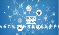 TP钱包里的币不见了？如何找回丢失资产的实用指