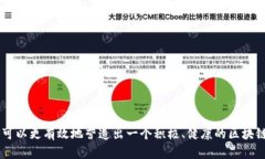   区块链社区运营秘籍：打造活跃社区的关键策略