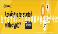 TP钱包官方下载1.4.1：安全便捷的数字资产管理利