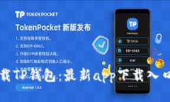 如何安全下载TP钱包：最新app下载入口与使用指南