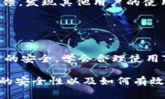   TP钱包授权安全吗？深入解析与常见问题解答