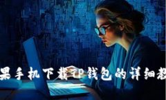 苹果手机下载TP钱包的详细教程