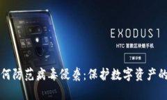 TP钱包如何防范病毒侵袭：保护数字资产的实用指