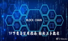 TP下载与使用指南：轻松上手教程