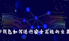 TP钱包如何进行安全高效的交易？