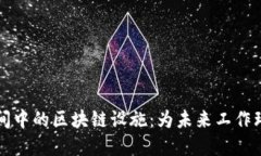 办公空间中的区块链设施：为未来工作环境赋能