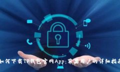 如何下载TP钱包官网App：苹果用户的详细指南