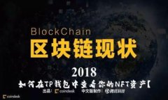 如何在TP钱包中查看你的NFT资产？