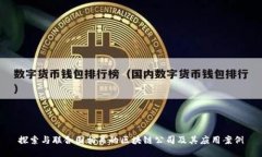 探索与联合国相关的区块链公司及其应用案例