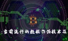 探秘区块链：当前流行的数据作伪技术及其应对