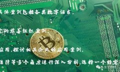 区块链案例分析可以涵盖多个领域和主题，以下
