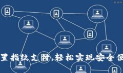 如何在TP钱包中设置指纹支付，轻松实现安全便捷