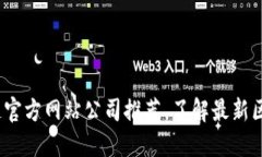 2023年区块链官方网站公司推荐，了解最新区块链