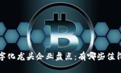 2023年区块链数字化龙头企业盘点：有哪些值得关