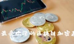2023年最受欢迎的区块链加密基金推荐