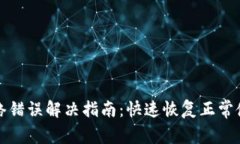 TP钱包网络错误解决指南：快速恢复正常使用的方