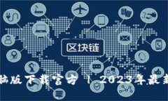 TP钱包电脑版下载官方 | 2023年最新版本详解