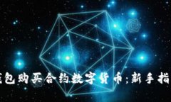 如何通过TP钱包购买合约数字货币：新手指南与注