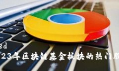 wrapped探索2023年区块链基金板块的热门股票推荐