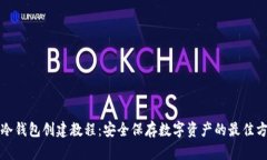 TP冷钱包创建教程：安全保存数字资产的最佳方案