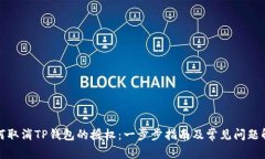 如何取消TP钱包的授权：一步步指南及常见问题解