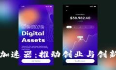 区块链平台加速器：推动创业与创新的未来之旅