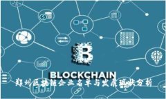 郑州区块链企业名单与发展现状分析