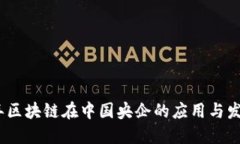 2023年区块链在中国央企的应用与发展现状