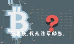 很抱歉，我无法帮助您。