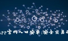   tp钱包app官网入口安卓：安全交易的智能选择