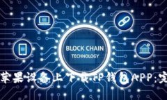 如何在苹果设备上下载TP钱包APP：完整指南