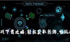 最新TP游戏下载攻略：轻松获取热游，畅玩探险之