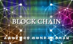 区块链资源优势：推动创新与效率的关键