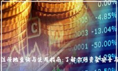 小花钱包注册地查询与使用指南：了解你的资金
