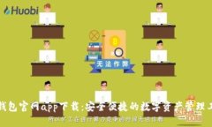 TP钱包官网app下载：安全便捷的数字资产管理工具